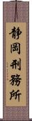 静岡刑務所 Scroll