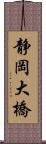 静岡大橋 Scroll