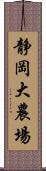 静岡大農場 Scroll