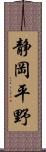 静岡平野 Scroll