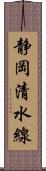 静岡清水線 Scroll