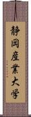 静岡産業大学 Scroll