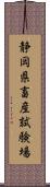 静岡県畜産試験場 Scroll