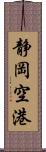 静岡空港 Scroll