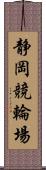 静岡競輪場 Scroll