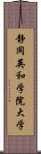 静岡英和学院大学 Scroll