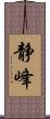 静峰 Scroll
