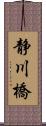 静川橋 Scroll