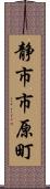 静市市原町 Scroll