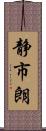 静市朗 Scroll