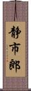 静市郎 Scroll