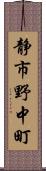 静市野中町 Scroll