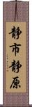 静市静原 Scroll