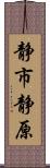 静市静原 Scroll