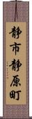 静市静原町 Scroll