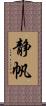 静帆 Scroll