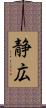 静広 Scroll