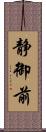 静御前 Scroll