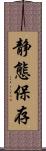静態保存 Scroll