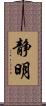 静明 Scroll