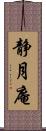 静月庵 Scroll