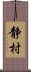 静村 Scroll