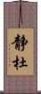 静杜 Scroll