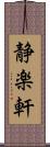 静楽軒 Scroll