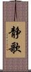 静歌 Scroll