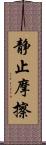 静止摩擦 Scroll