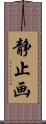 静止画 Scroll