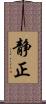 静正 Scroll