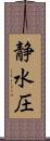 静水圧 Scroll