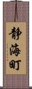 静海町 Scroll
