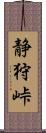 静狩峠 Scroll