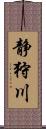 静狩川 Scroll