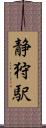静狩駅 Scroll