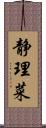 静理菜 Scroll