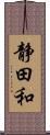 静田和 Scroll
