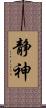 静神 Scroll