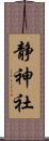 静神社 Scroll