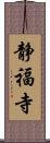 静福寺 Scroll