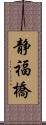 静福橋 Scroll