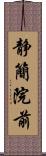 静簡院前 Scroll