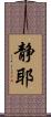 静耶 Scroll