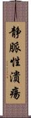 静脈性潰瘍 Scroll