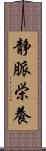 静脈栄養 Scroll