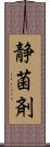 静菌剤 Scroll