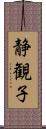 静観子 Scroll