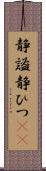 静謐;静ひつ(sK) Scroll